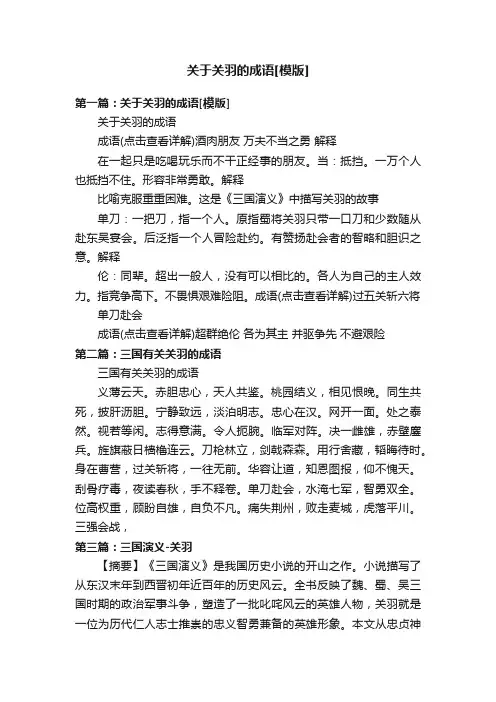 关于关羽的成语[模版]
