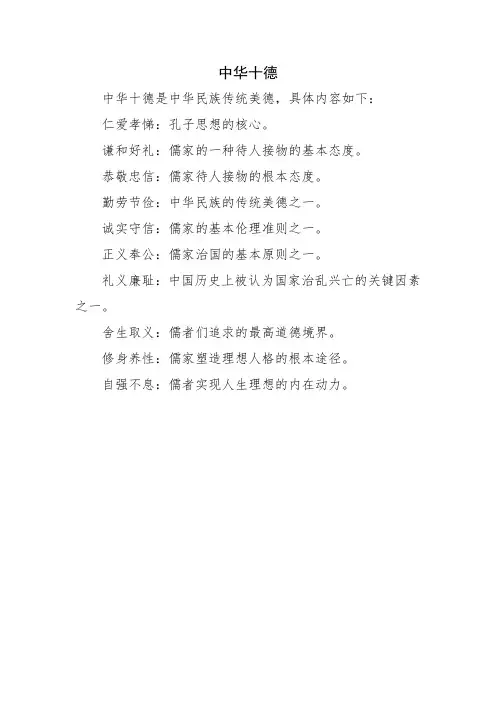 中华十德的具体内容