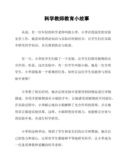 科学教师教育小故事