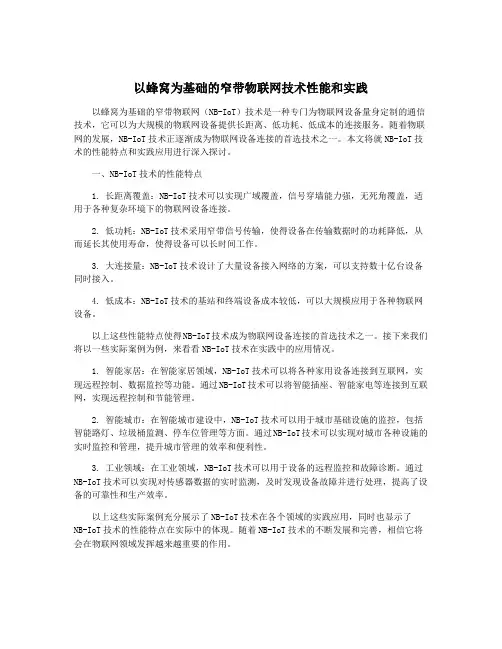以蜂窝为基础的窄带物联网技术性能和实践