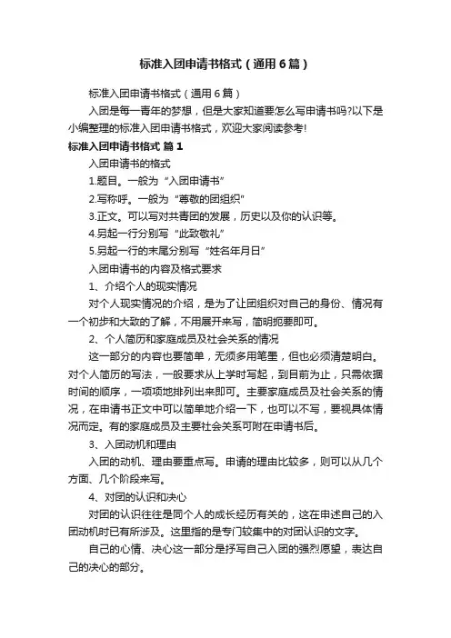 标准入团申请书格式（通用6篇）