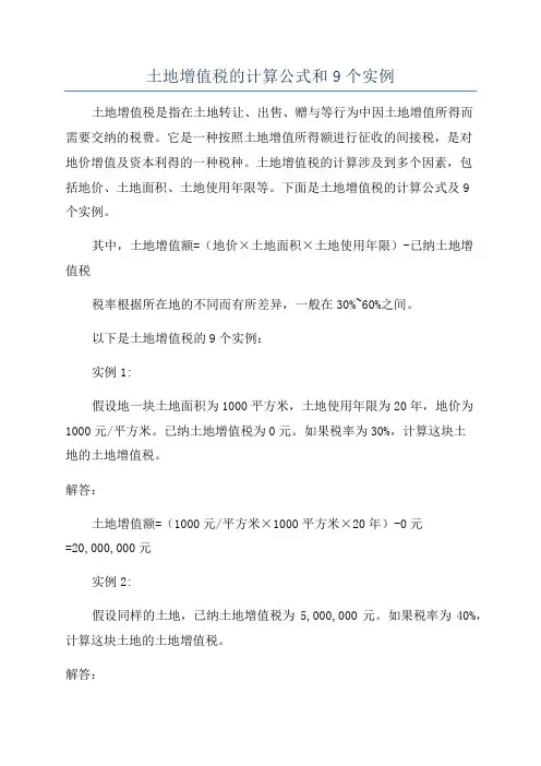 土地增值税的计算公式和9个实例