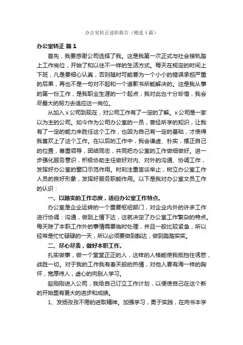 办公室转正述职报告（精选4篇）
