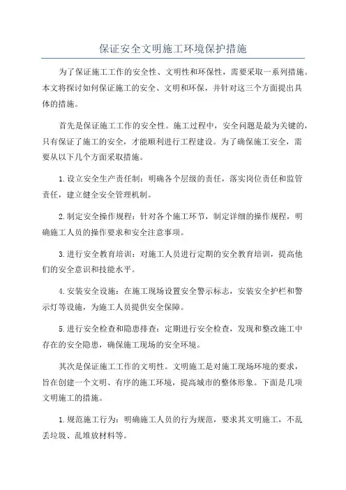 保证安全文明施工环境保护措施