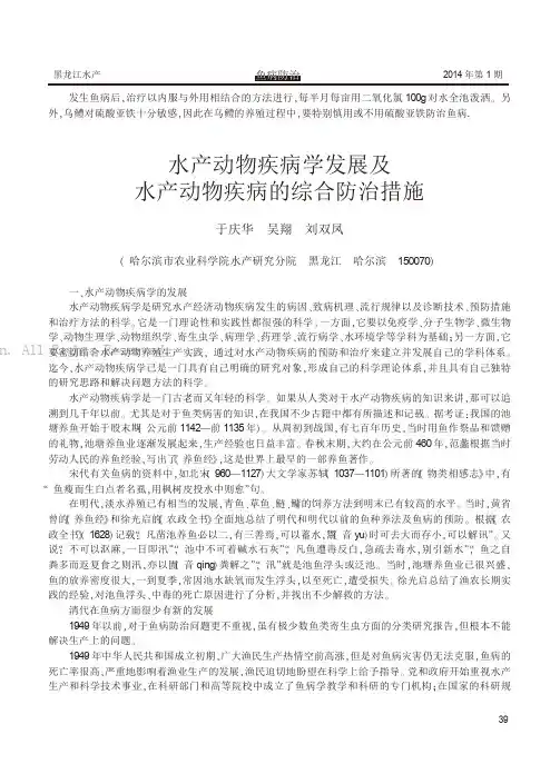 水产动物疾病学发展及水产动物疾病的综合防治措施
