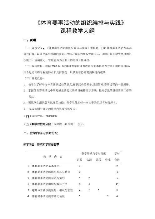 体育赛事活动的组织编排与实践