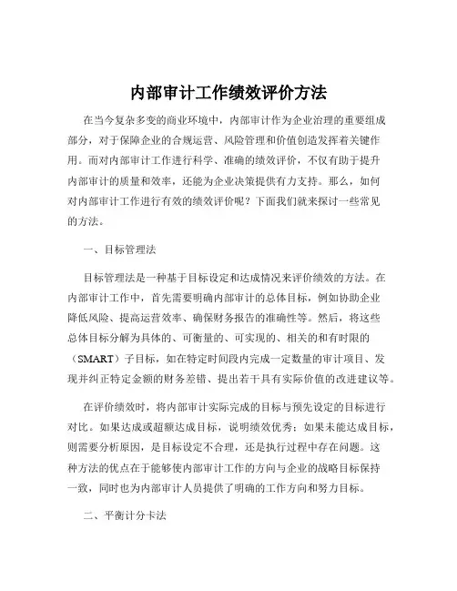 内部审计工作绩效评价方法