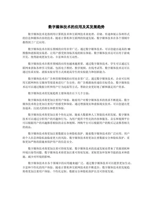 数字媒体技术的应用及其发展趋势