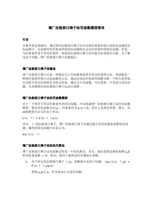 增广拉格朗日乘子法罚函数模型推导