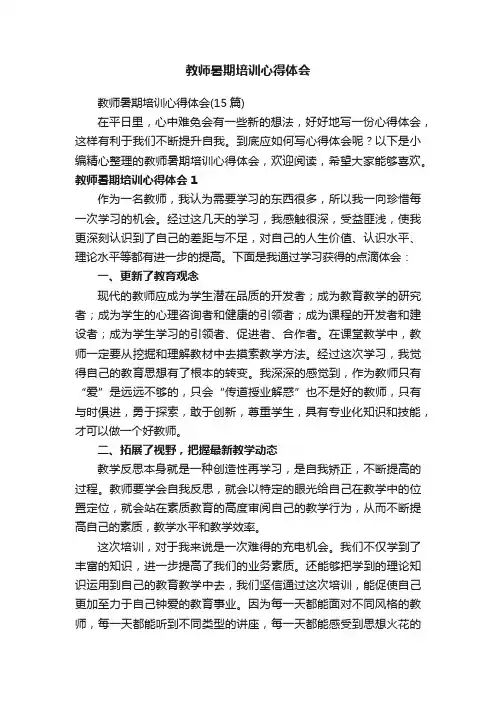 教师暑期培训心得体会