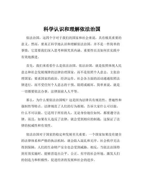 科学认识和理解依法治国