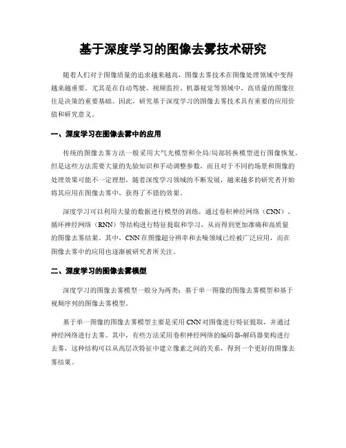 基于深度学习的图像去雾技术研究