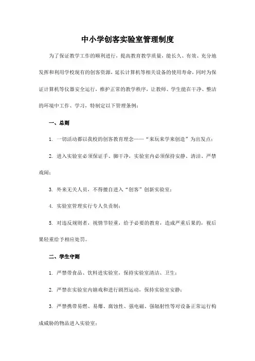 中小学创客实验室管理制度