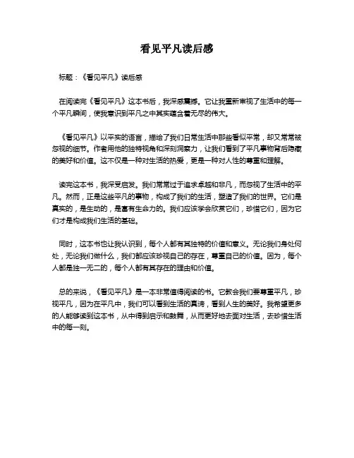 看见平凡读后感