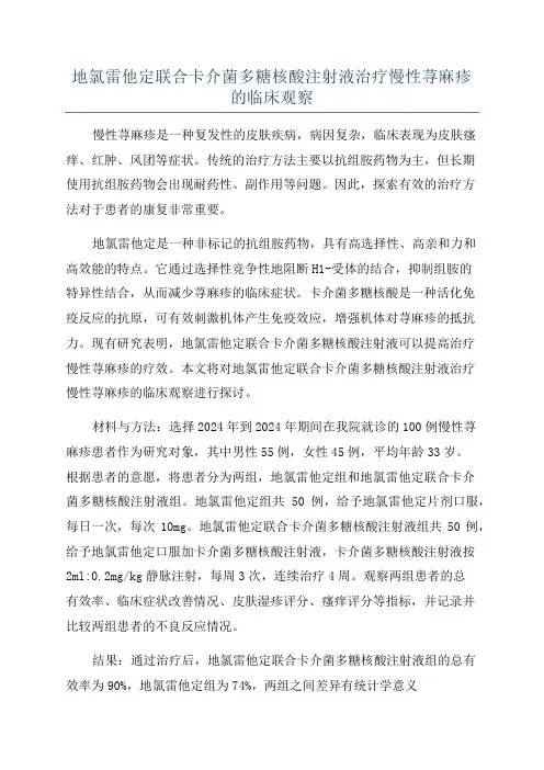 地氯雷他定联合卡介菌多糖核酸注射液治疗慢性荨麻疹的临床观察