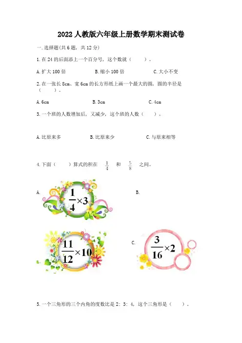 2022人教版六年级上册数学期末测试卷含答案(综合题)