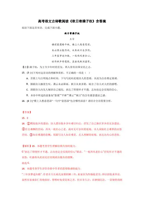 高考语文古诗歌阅读《秋日寄满子权》含答案
