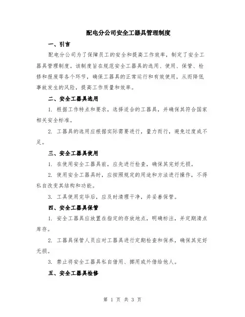 配电分公司安全工器具管理制度