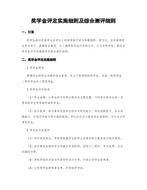 奖学金评定实施细则及综合测评细则
