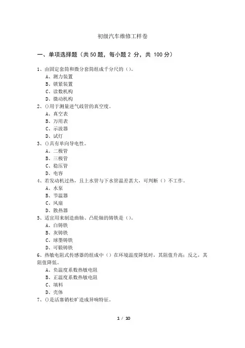 历年初级汽车维修工样卷及答案