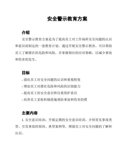 安全警示教育方案
