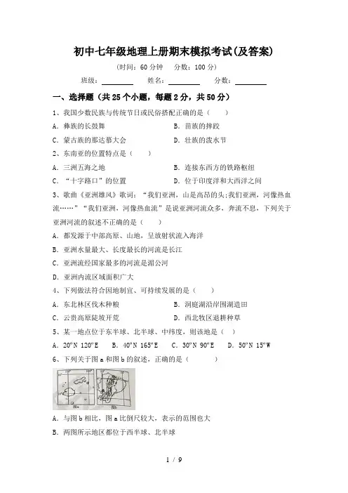 初中七年级地理上册期末模拟考试(及答案)