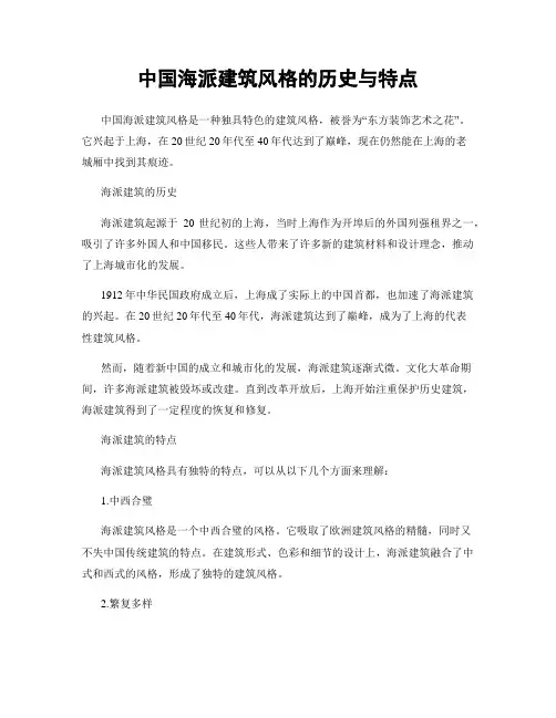 中国海派建筑风格的历史与特点