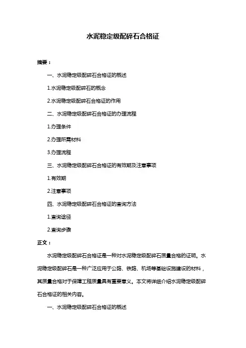 水泥稳定级配碎石合格证