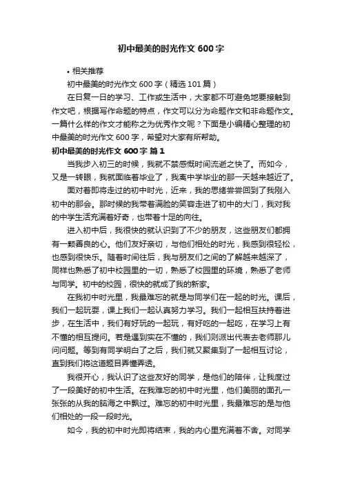 初中最美的时光作文600字