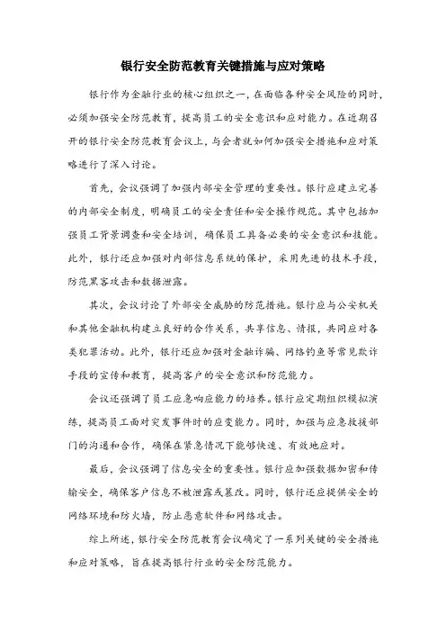 银行安全防范教育会议记录内容