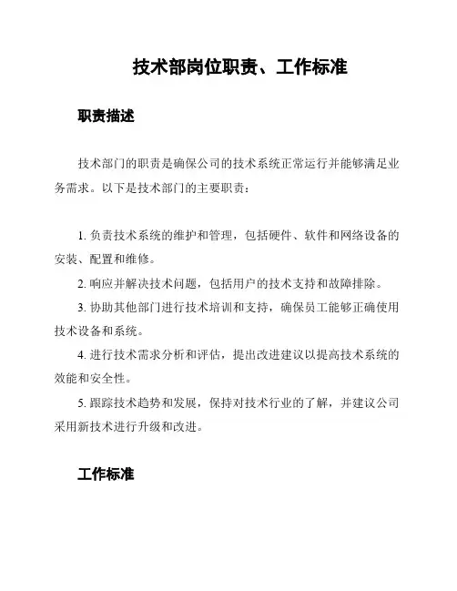 技术部岗位职责、工作标准