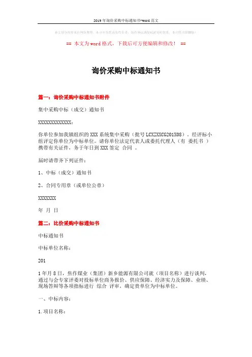 2019年询价采购中标通知书-word范文 (3页)