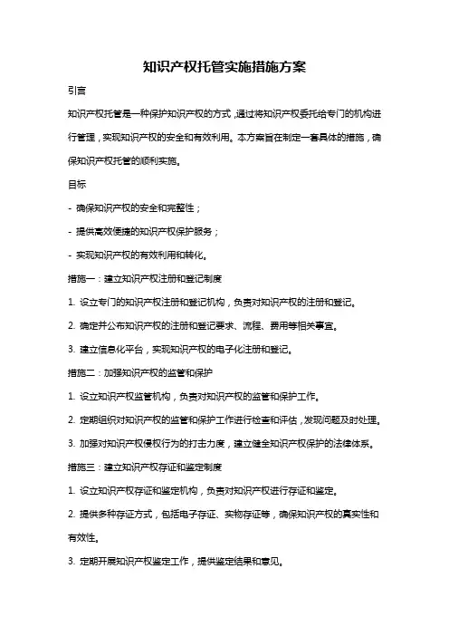 知识产权托管实施措施方案
