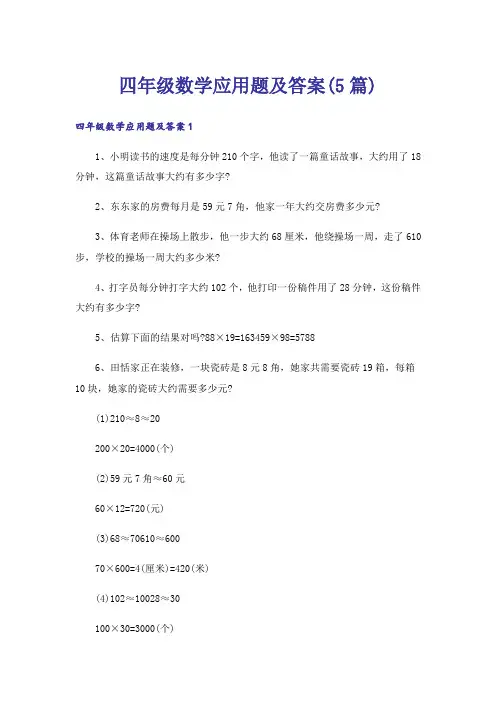 四年级数学应用题及答案(5篇)