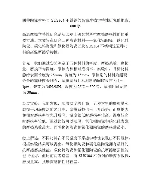 四种陶瓷材料与SUS304不锈钢的高温摩擦学特性研究