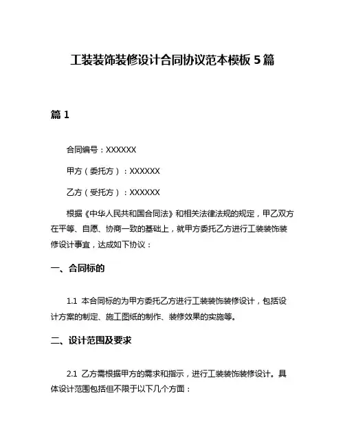 工装装饰装修设计合同协议范本模板5篇