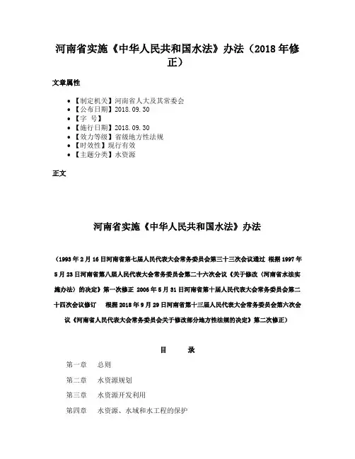河南省实施《中华人民共和国水法》办法（2018年修正）