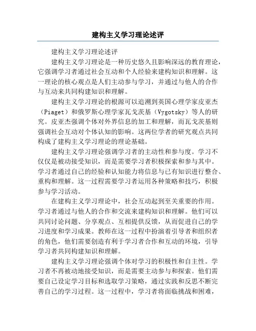 建构主义学习理论述评