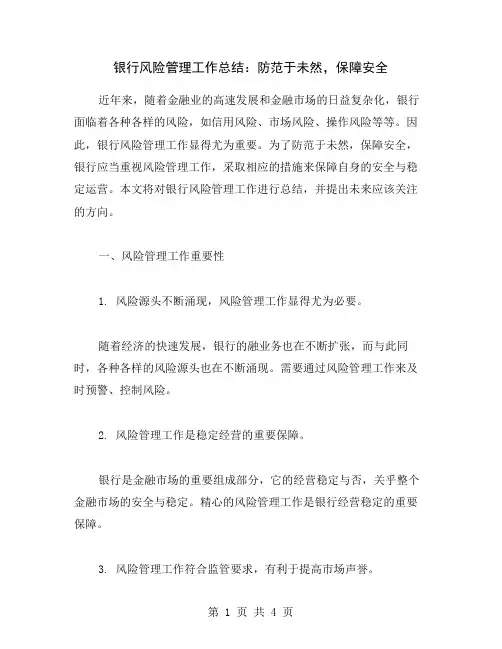 银行风险管理工作总结：防范于未然,保障安全