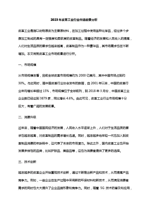 2023年皮革工业行业市场前景分析