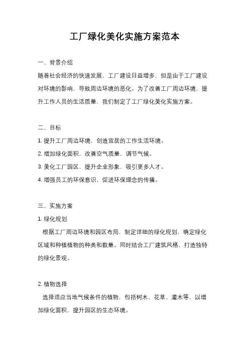 工厂绿化美化实施方案范本