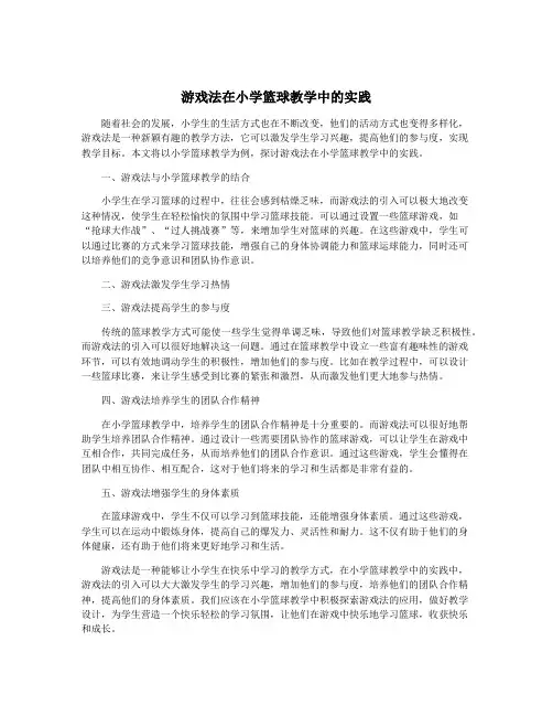 游戏法在小学篮球教学中的实践