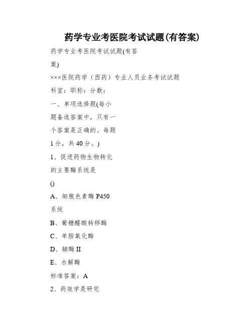 药学专业考医院考试试题(有答案)