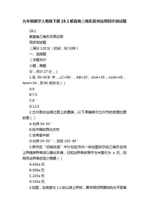 九年级数学人教版下册28.2解直角三角形及其应用同步测试题