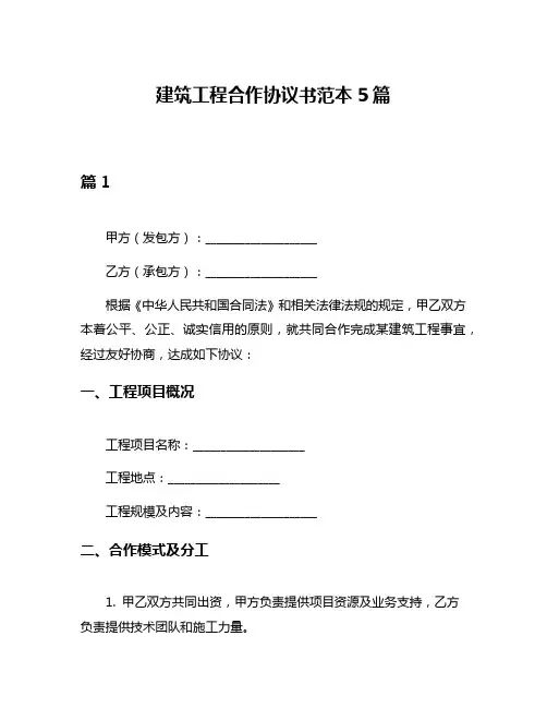 建筑工程合作协议书范本5篇
