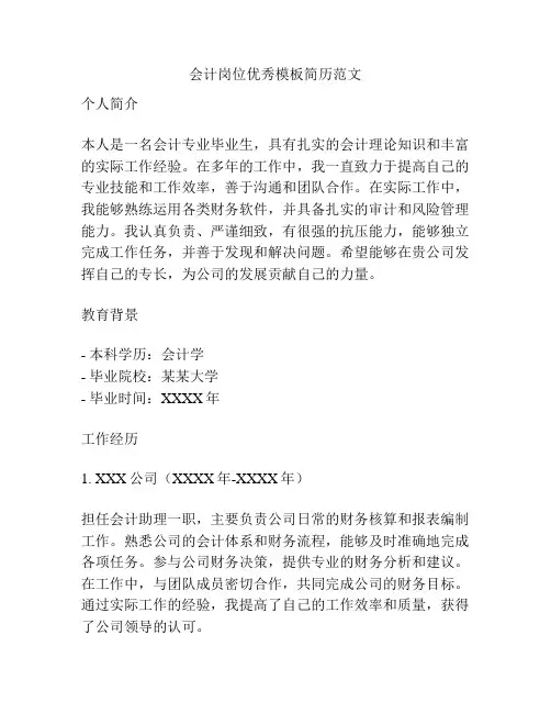 会计岗位优秀模板简历范文