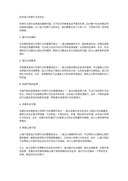 如何减少犯罪行为的发生