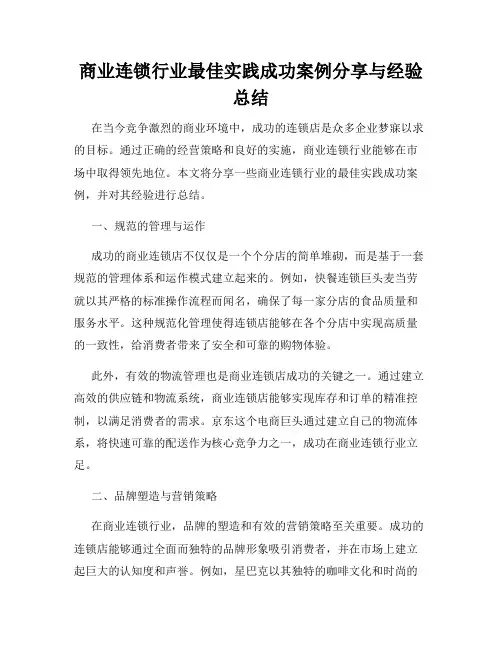 商业连锁行业最佳实践成功案例分享与经验总结