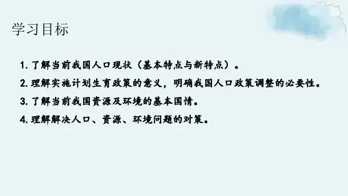 人教版九年级上册道德与法治精品教学课件 第三单元文明与家园 1正视发展挑战