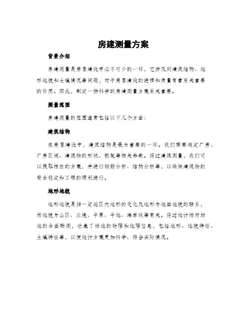 房建测量方案